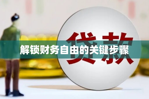 长垣解锁财务自由的关键步骤