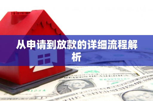 长垣从申请到放款的详细流程解析
