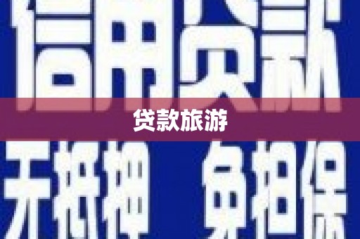 长垣贷款旅游