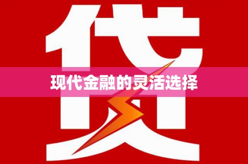 长垣现代金融的灵活选择