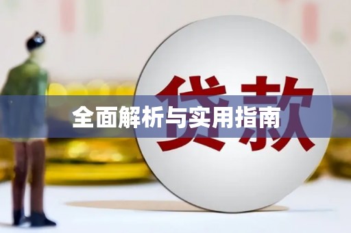 长垣全面解析与实用指南