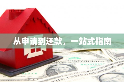 长垣从申请到还款，一站式指南