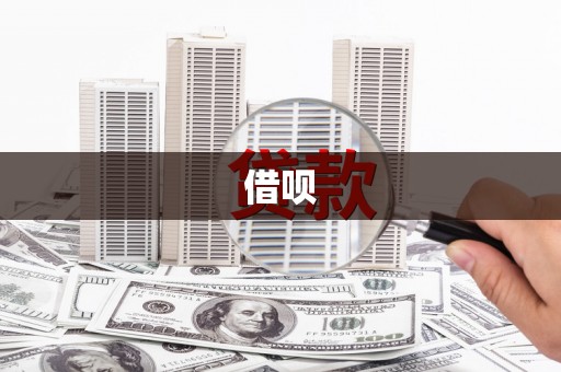 长垣借呗