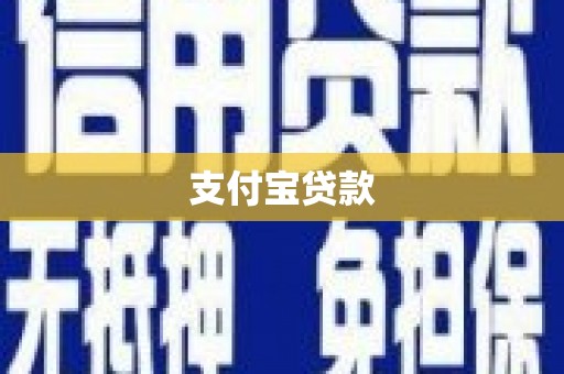 长垣支付宝贷款