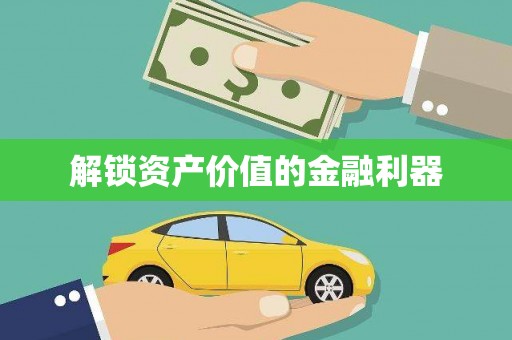 长垣解锁资产价值的金融利器