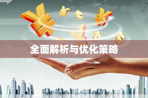 长垣全面解析与优化策略