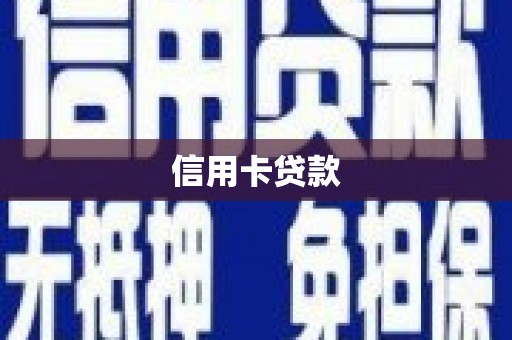 长垣信用卡贷款