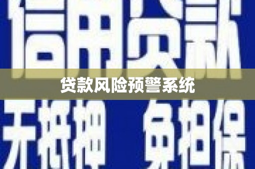 长垣贷款风险预警系统