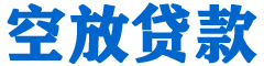 长垣贷款_快速便捷的本地贷款服务_低利率高额度_专业贷款服务平台